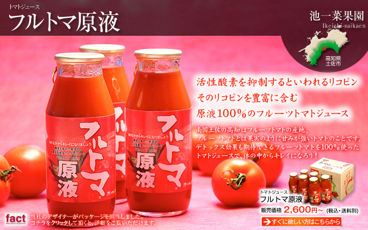 トマトジュース　フルトマ原液/通販：土佐うまいもの100選