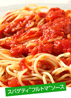 スパゲティ”フルトマ”ソース