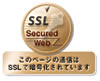 SSLを使用